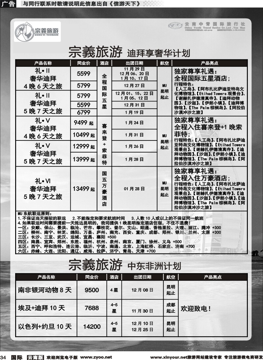 b034 云南中青国旅-宗義旅游-迪拜中东非专线 
