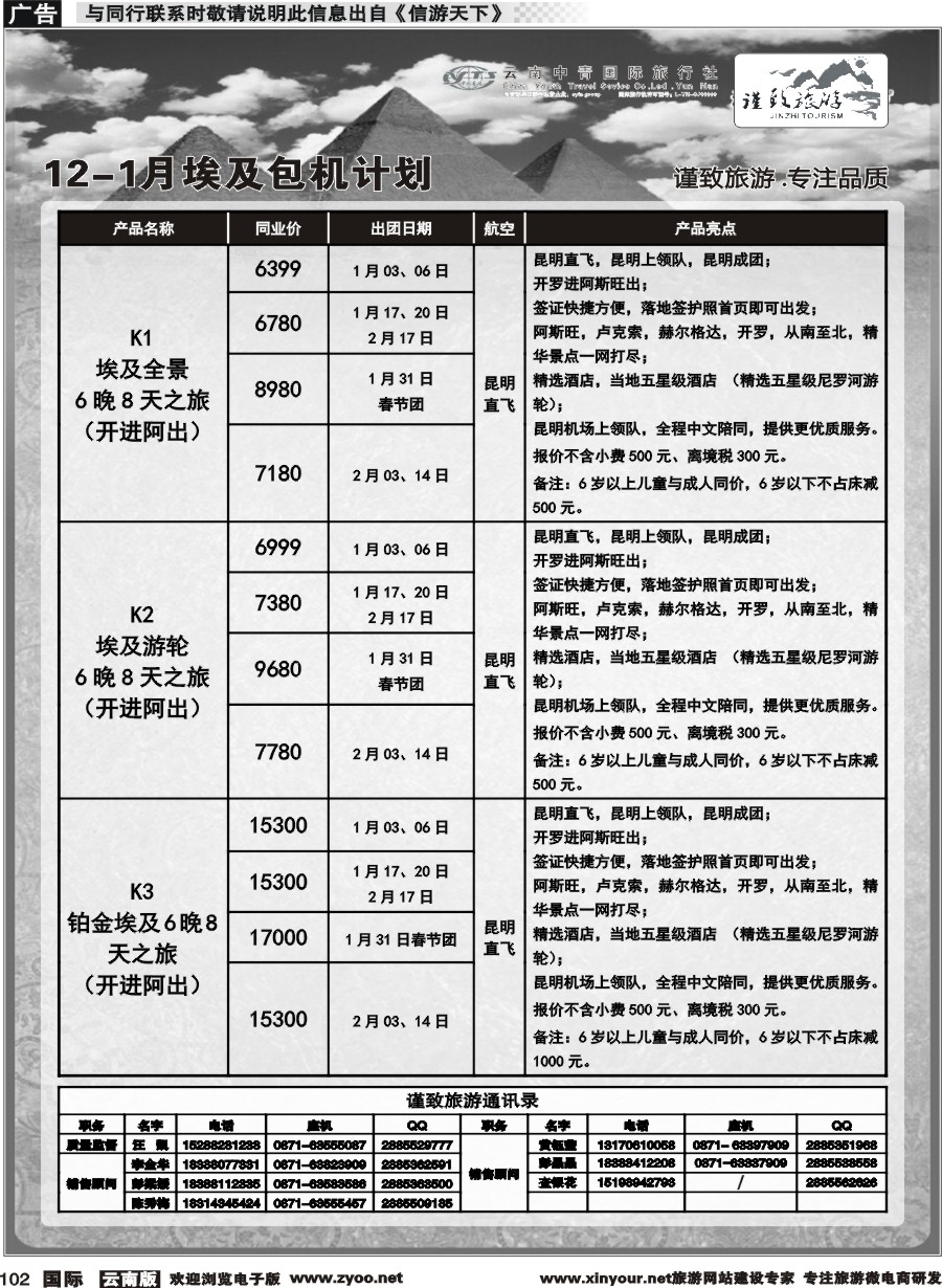 b102 云南中青国旅--谨致旅游-埃及包机计划 