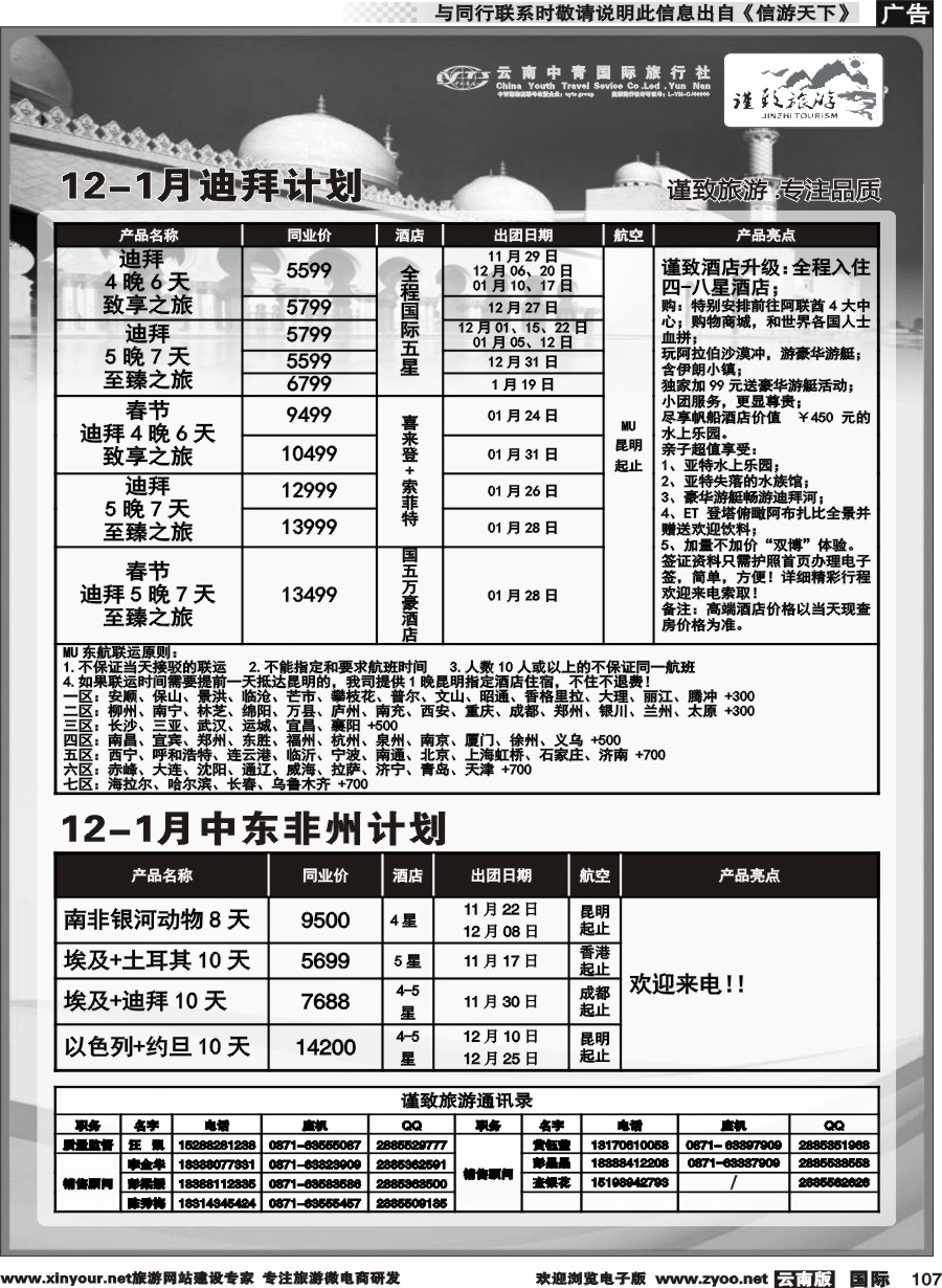 b107 云南中青国旅--谨致旅游-迪拜中东非计划 