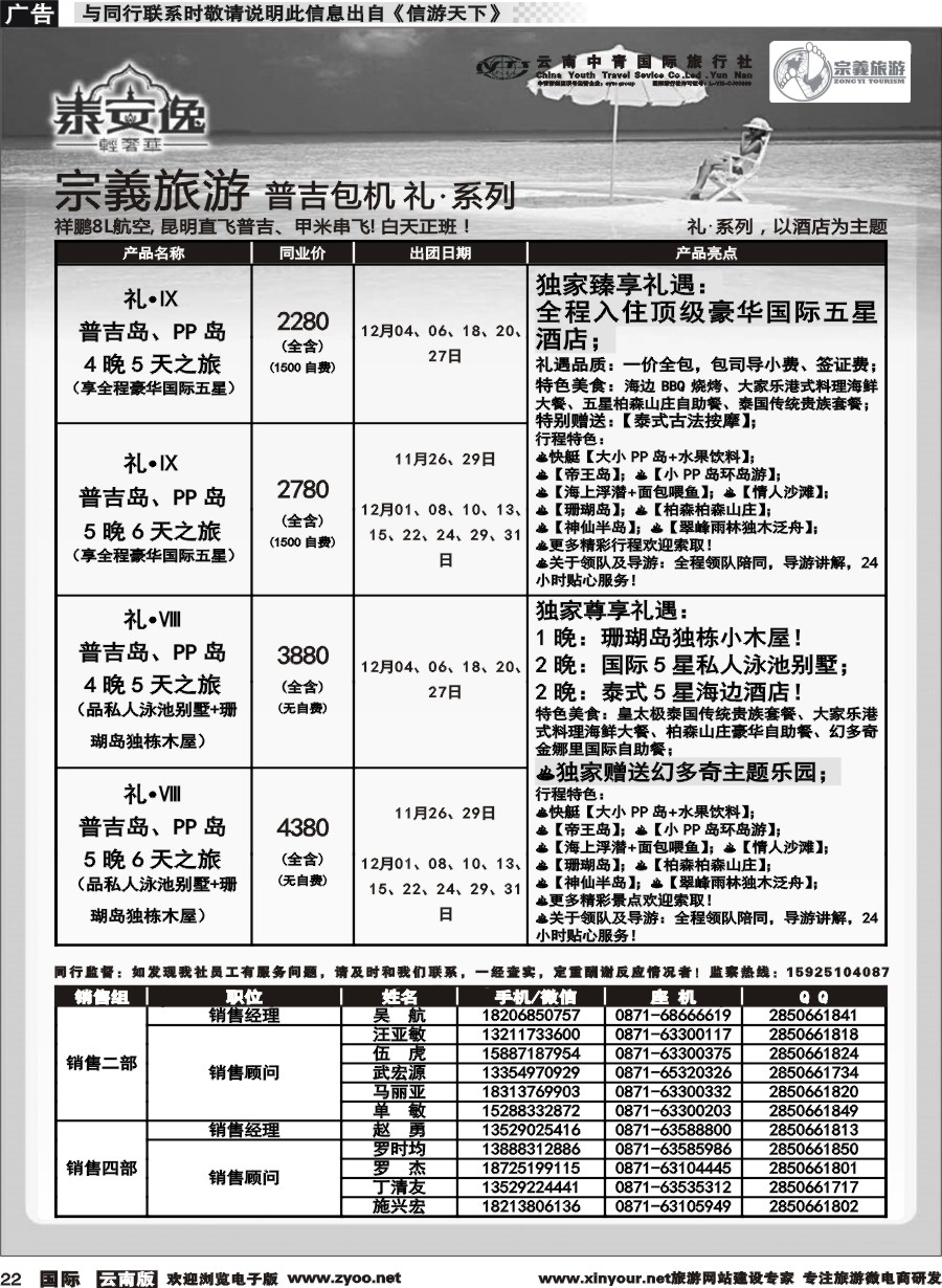 b022 云南中青国旅-宗義旅游-普吉包机计划 