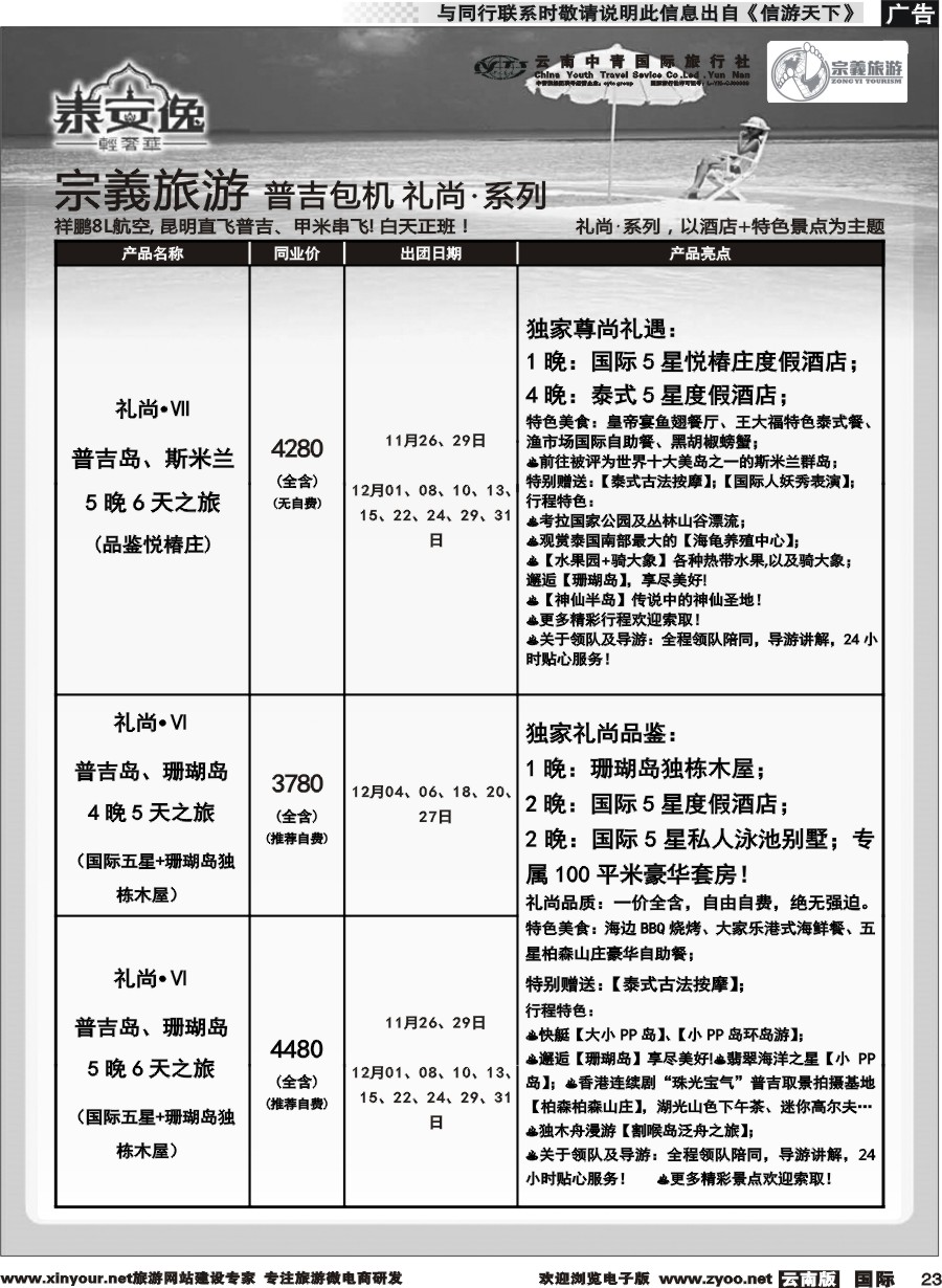 b023 云南中青国旅-宗義旅游-普吉包机计划 