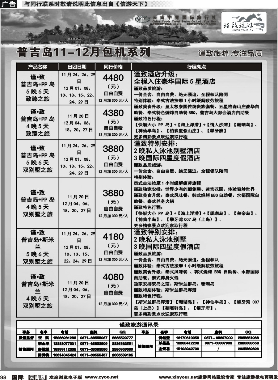 b098 云南中青国旅--谨致旅游-普吉岛包机11-12月同行计划 