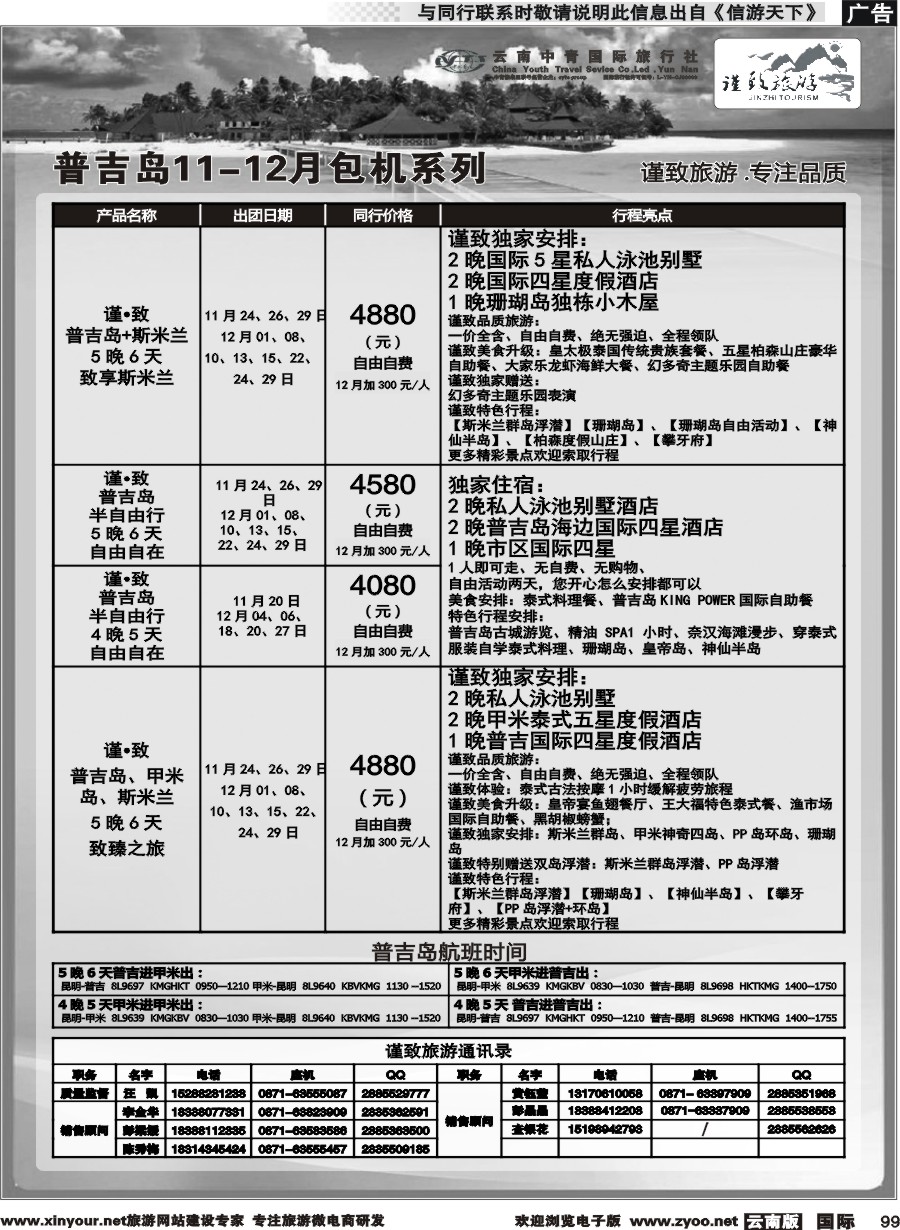 b099 云南中青国旅--谨致旅游-普吉岛包机11-12月同行计划 