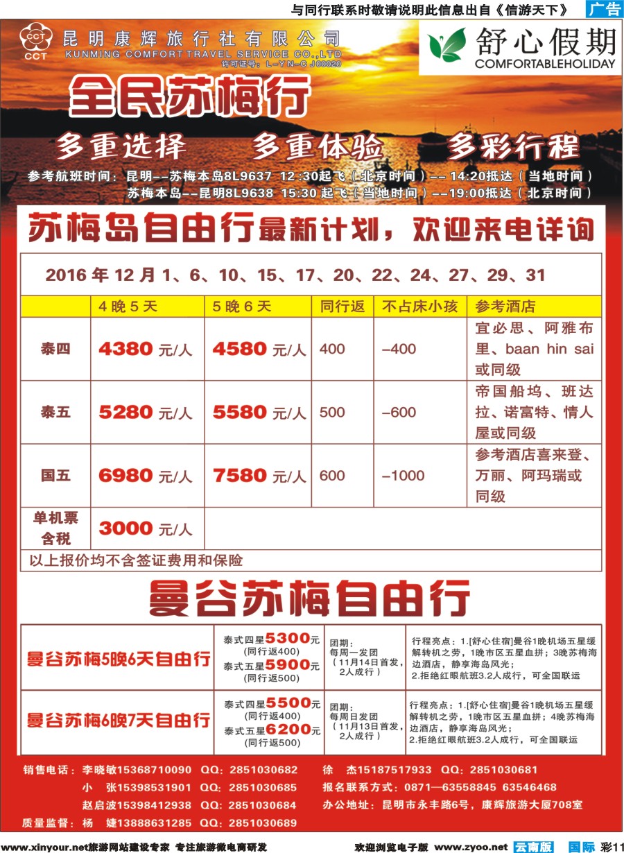 彩b011 昆明康辉(舒心假期)--苏梅岛｛08739｝3