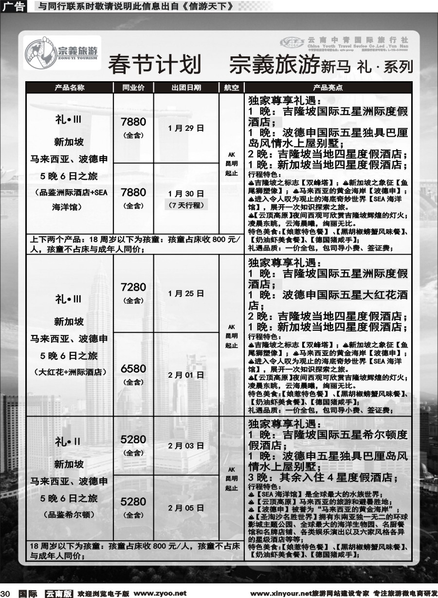 b030 云南中青国旅-宗義旅游-新马系列春节计划 