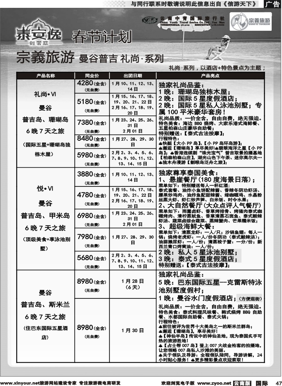 b047 云南中青国旅-宗義旅游-曼谷、普吉全系列春节计划 