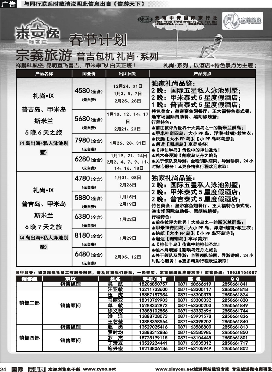 b024 云南中青国旅-宗義旅游-普吉包机春节计划 