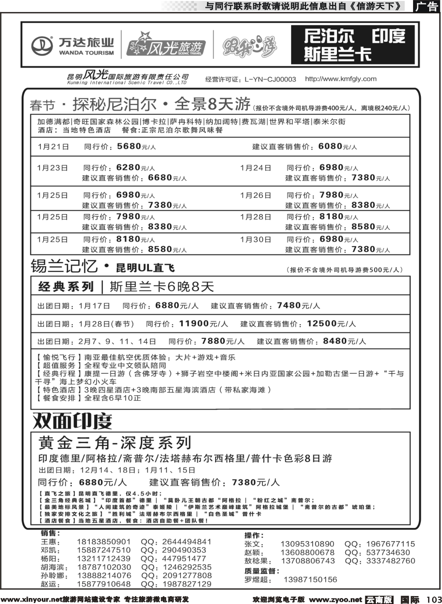 b103 昆明风光国旅-跟我游-尼泊尔  斯里兰卡  印度