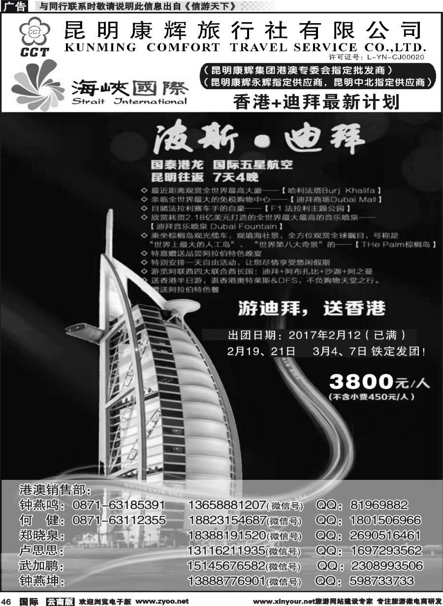 b046 昆明康辉-海峡国际-港澳、迪拜专线3