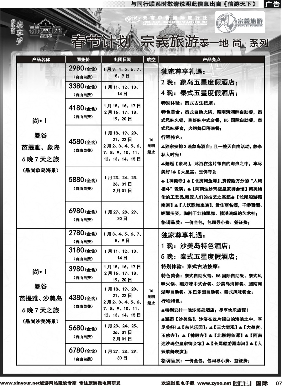 b007 云南中青国旅-宗義旅游-东南亚专线春节计划 