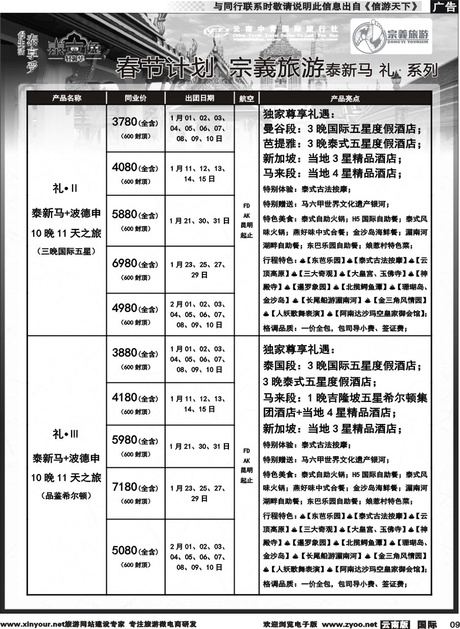 b009 云南中青国旅-宗義旅游-东南亚专线春节计划 
