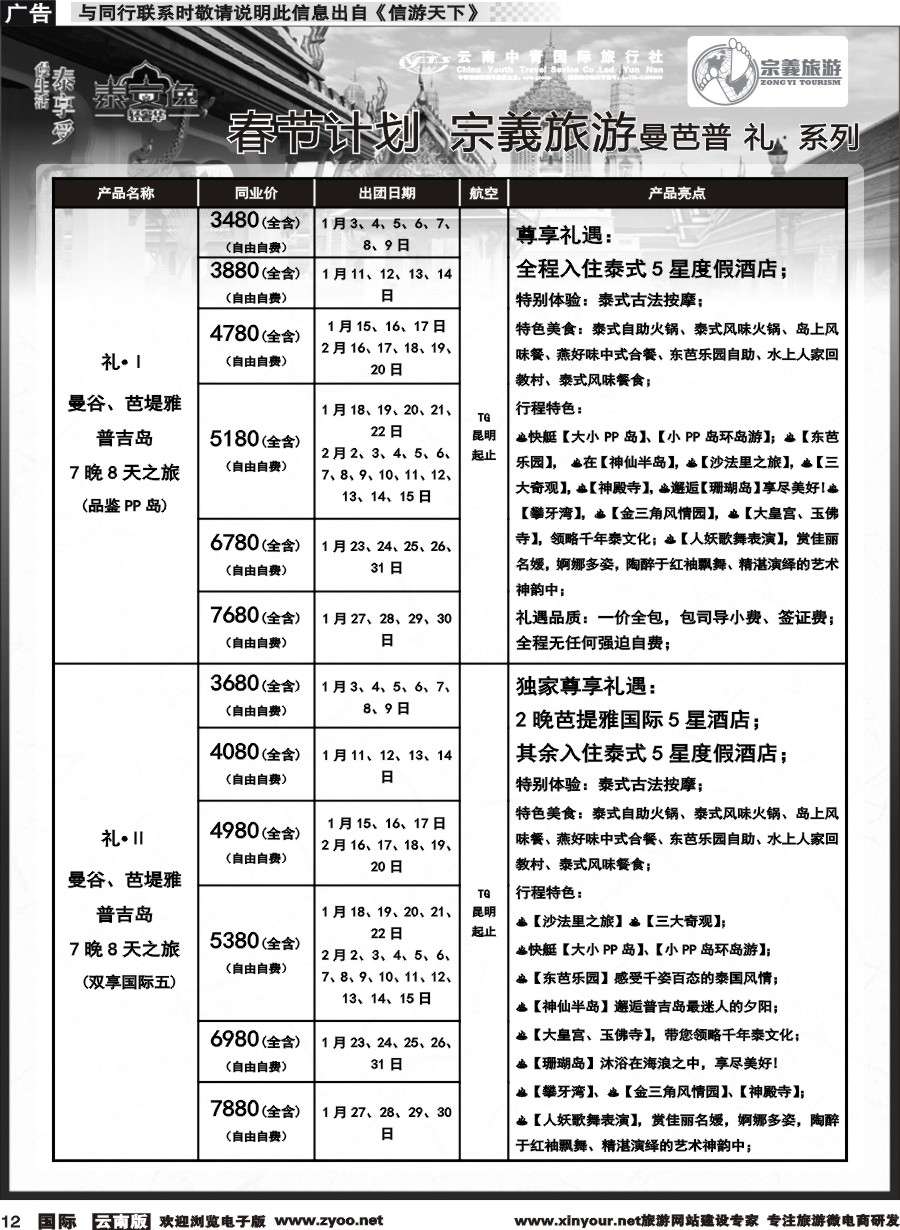 b012 云南中青国旅-宗義旅游-东南亚专线春节计划 