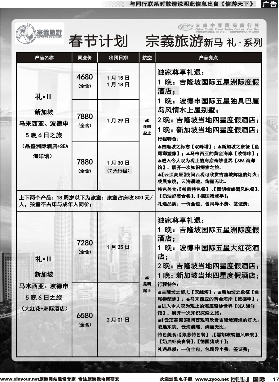 b017 云南中青国旅-宗義旅游-新马系列春节计划 