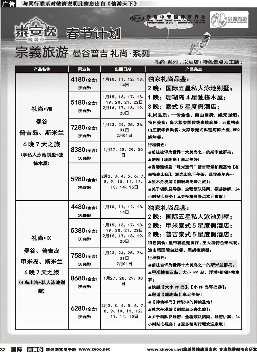 b032 云南中青国旅-宗義旅游-曼谷、普吉全系列春节计划 