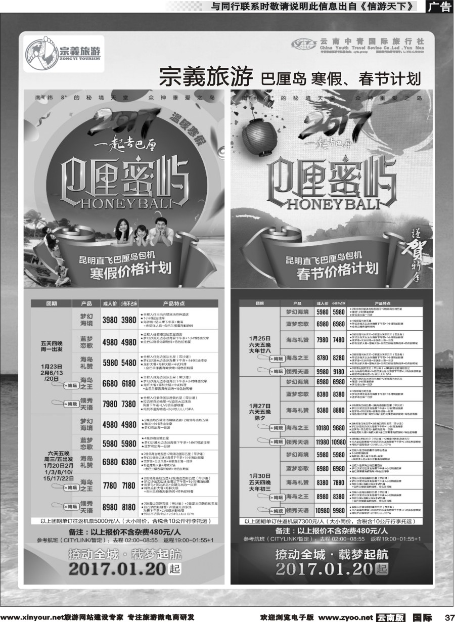 b037 云南中青国旅-宗義旅游-巴厘岛寒假民、春节计划 