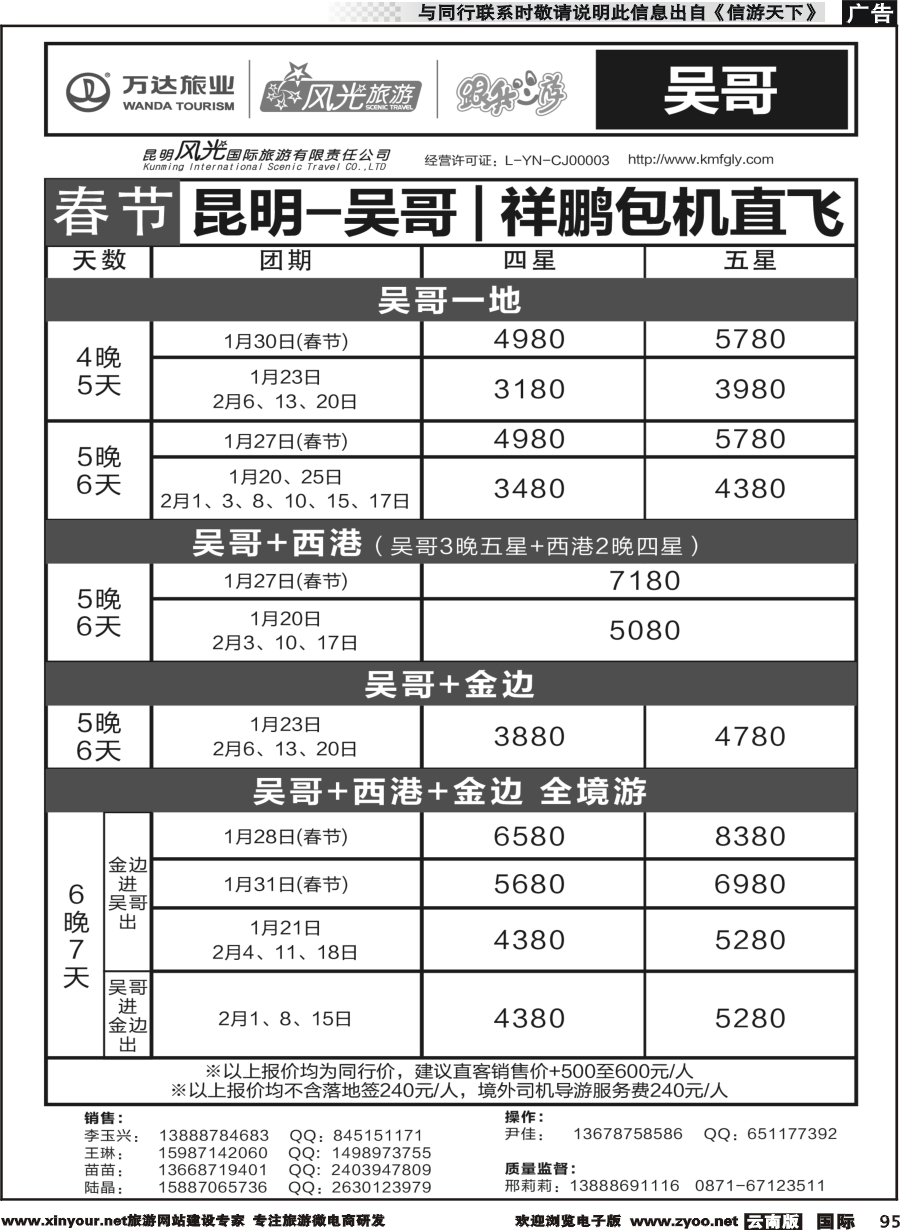 b095 昆明风光国旅-跟我游-吴哥  包机直飞（春节）