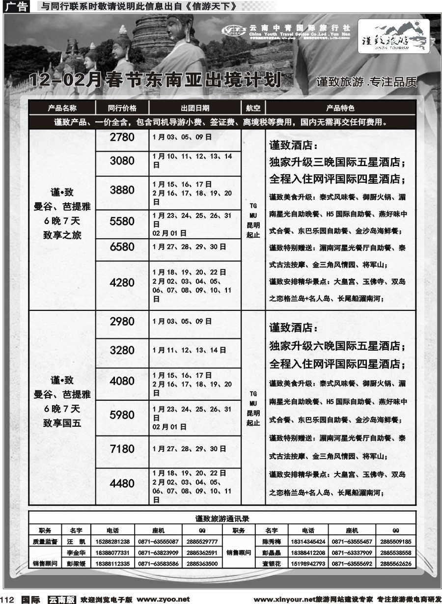 b112 云南中青国旅-谨致旅游-东南亚12月-02月春节计划 