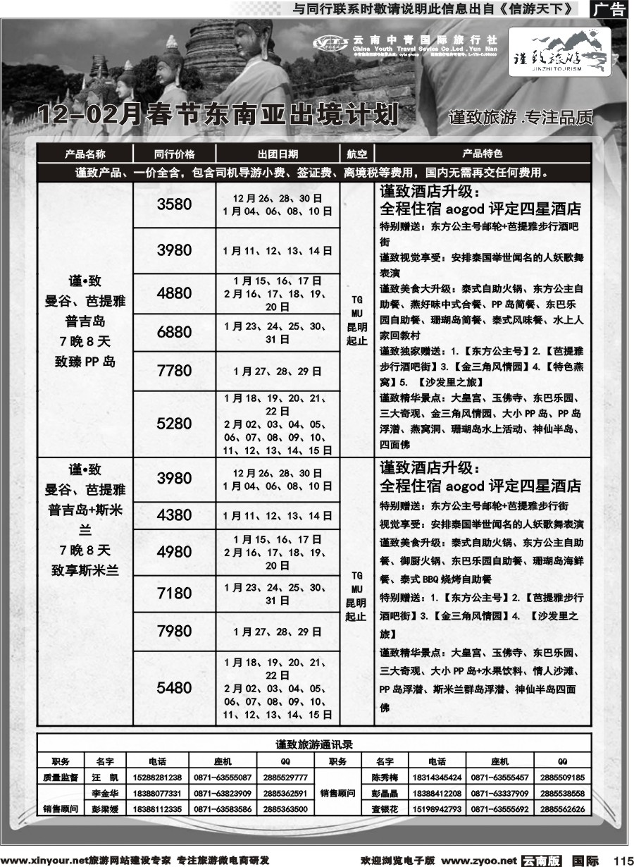 b115 云南中青国旅-谨致旅游-东南亚12月-02月春节计划 