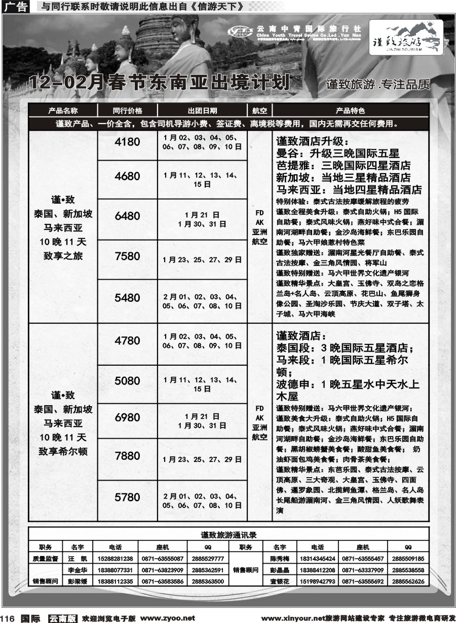 b116 云南中青国旅-谨致旅游-东南亚12月-02月春节计划 