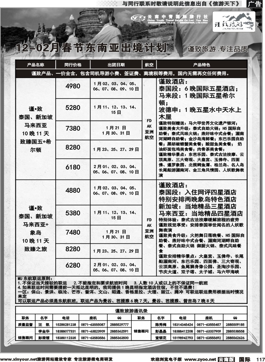 b117 云南中青国旅-谨致旅游-东南亚12月-02月春节计划 
