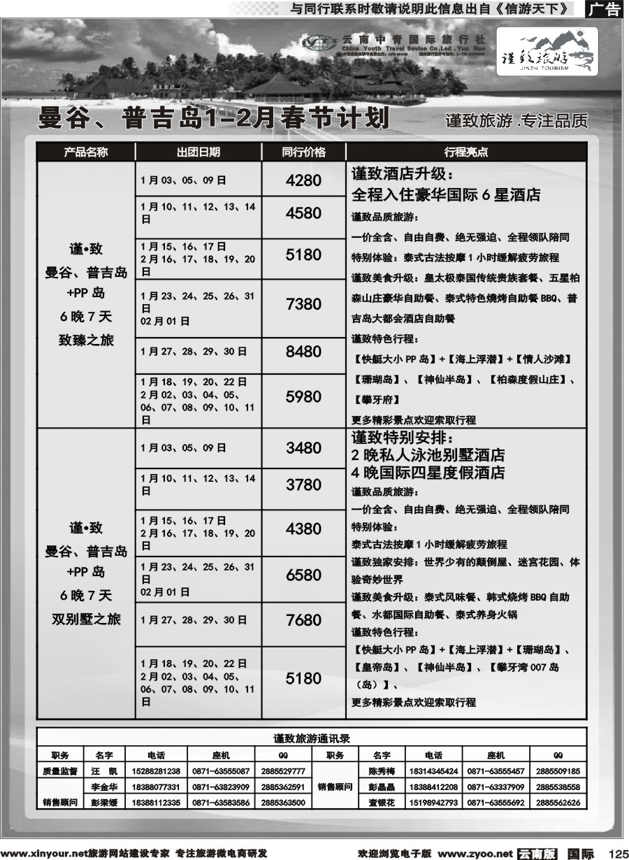 b125 云南中青国旅-谨致旅游-曼谷、普吉岛1-2月春节计划   