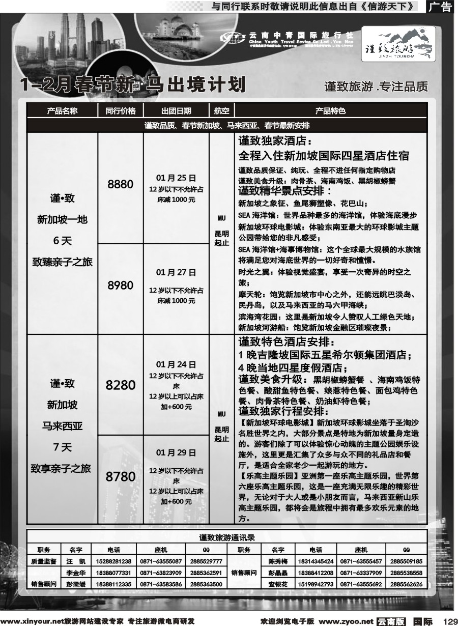 b129 云南中青国旅--谨致旅游-新加坡、马来西亚1-2月春节计划 
