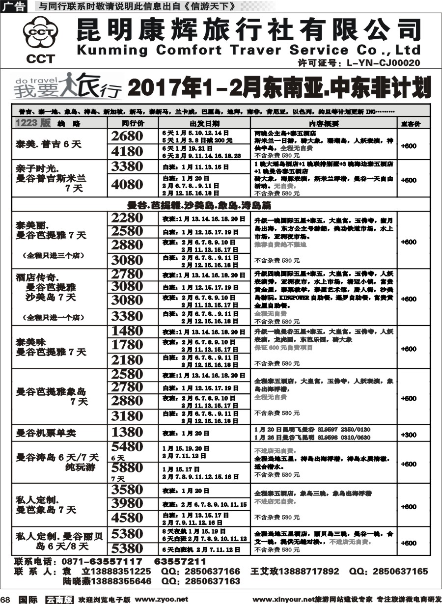 b068 昆明康辉-我要旅行-东南亚中东非计划1
