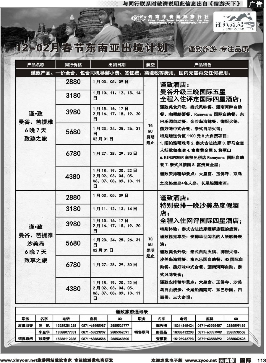 b113 云南中青国旅-谨致旅游-东南亚12月-02月春节计划 