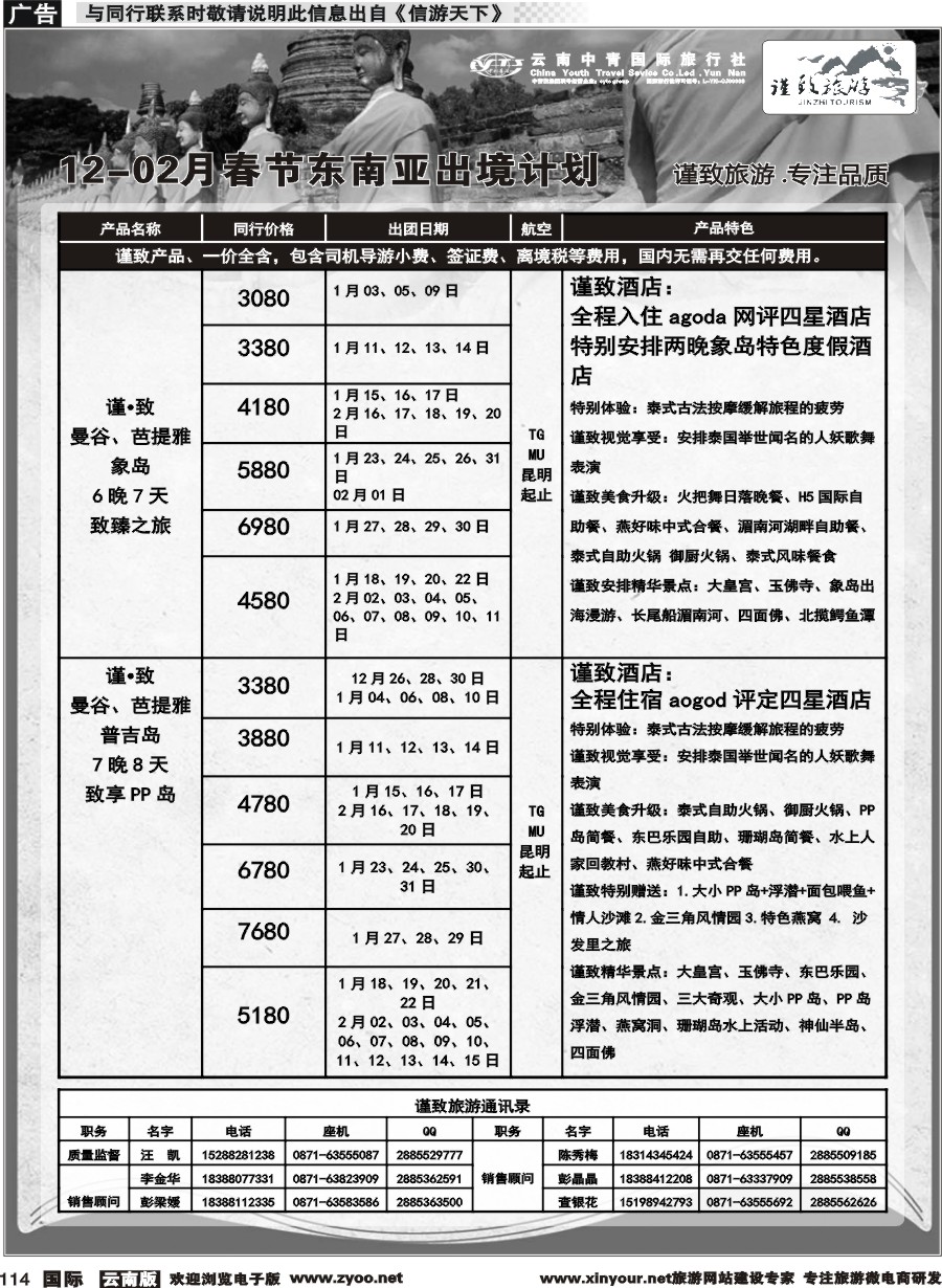 b114 云南中青国旅-谨致旅游-东南亚12月-02月春节计划 