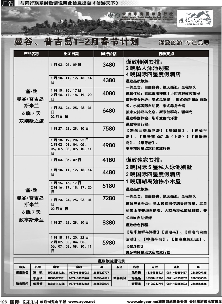b126 云南中青国旅-谨致旅游-曼谷、普吉岛1-2月春节计划   