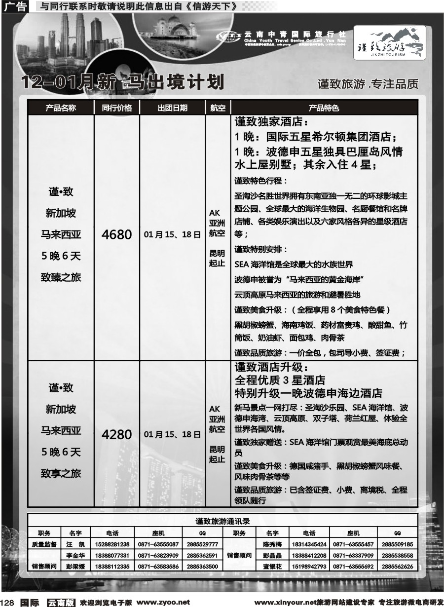 b128 云南中青国旅--谨致旅游-新加坡、马来西亚12-1月计划 