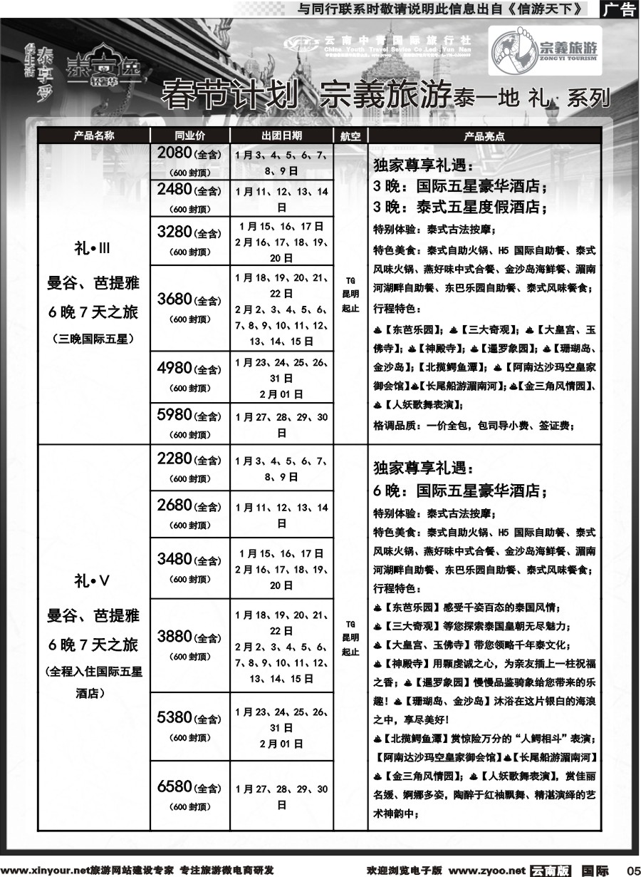 b005 云南中青国旅-宗義旅游-东南亚专线春节计划 