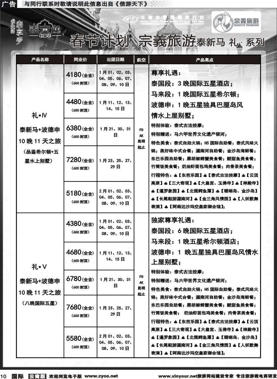 b010 云南中青国旅-宗義旅游-东南亚专线春节计划 