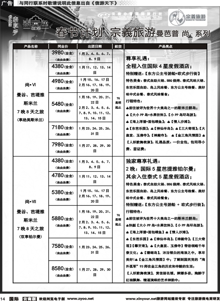 b014 云南中青国旅-宗義旅游-东南亚专线春节计划 