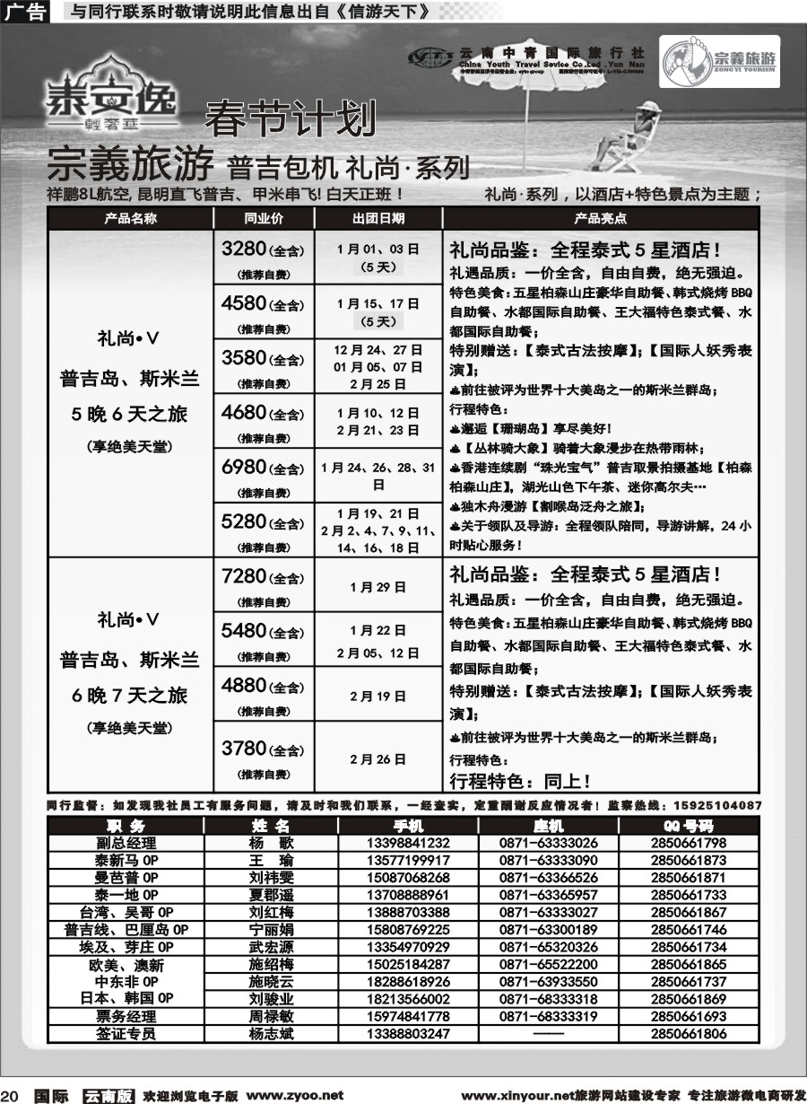 b020 云南中青国旅-宗義旅游-普吉包机春节计划 