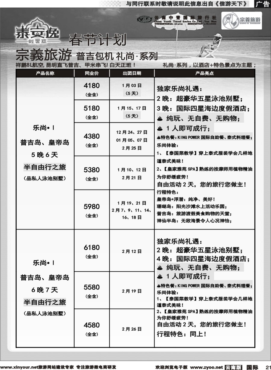 b021 云南中青国旅-宗義旅游-普吉包机春节计划 