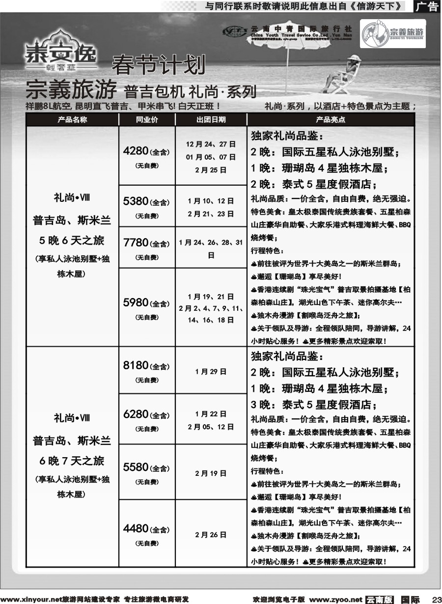 b023 云南中青国旅-宗義旅游-普吉包机春节计划 