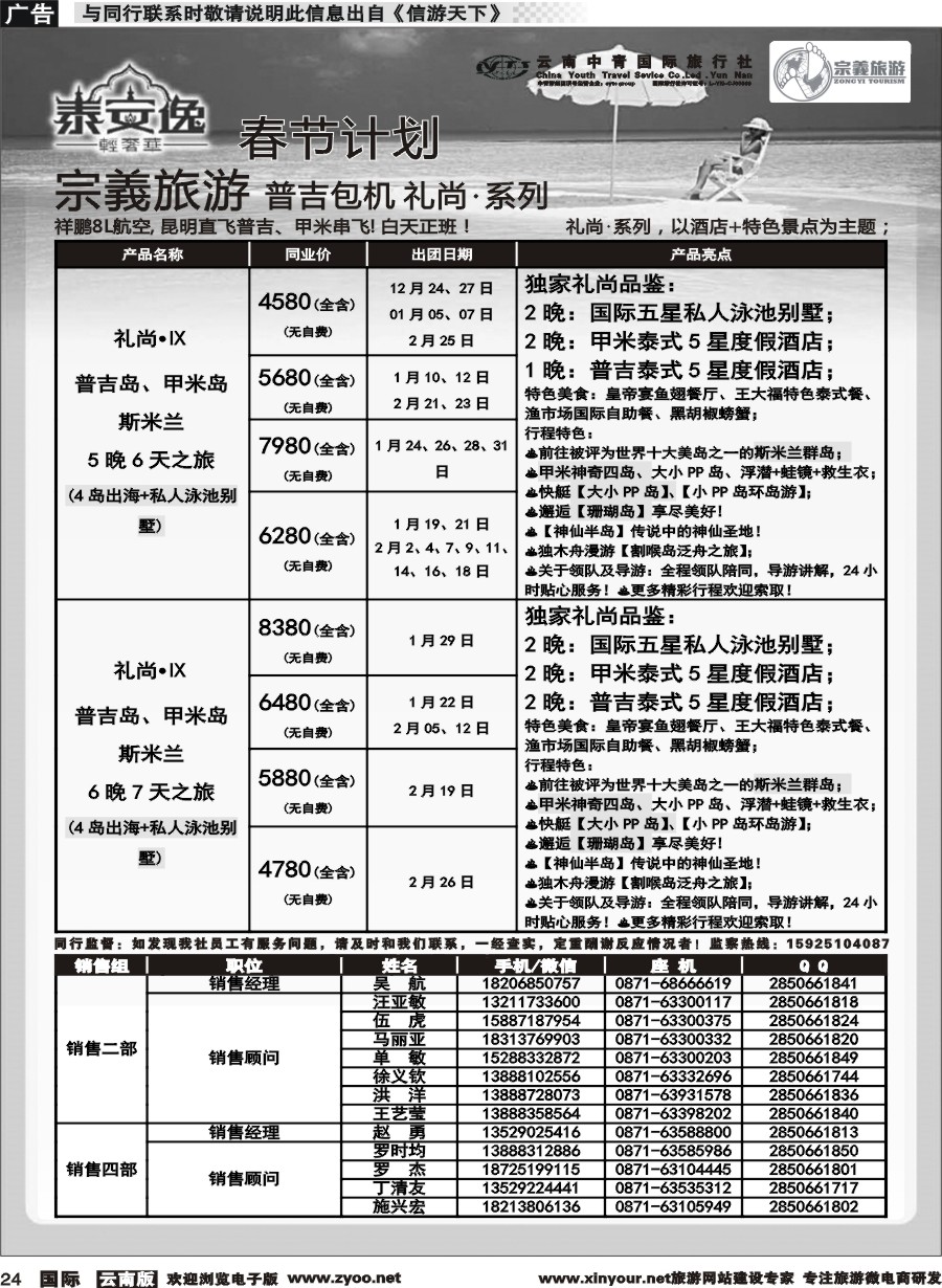 b024 云南中青国旅-宗義旅游-普吉包机春节计划 