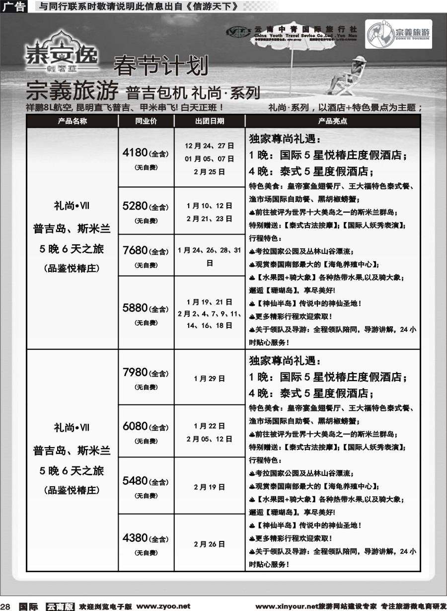 b028 云南中青国旅-宗義旅游-普吉包机春节计划 
