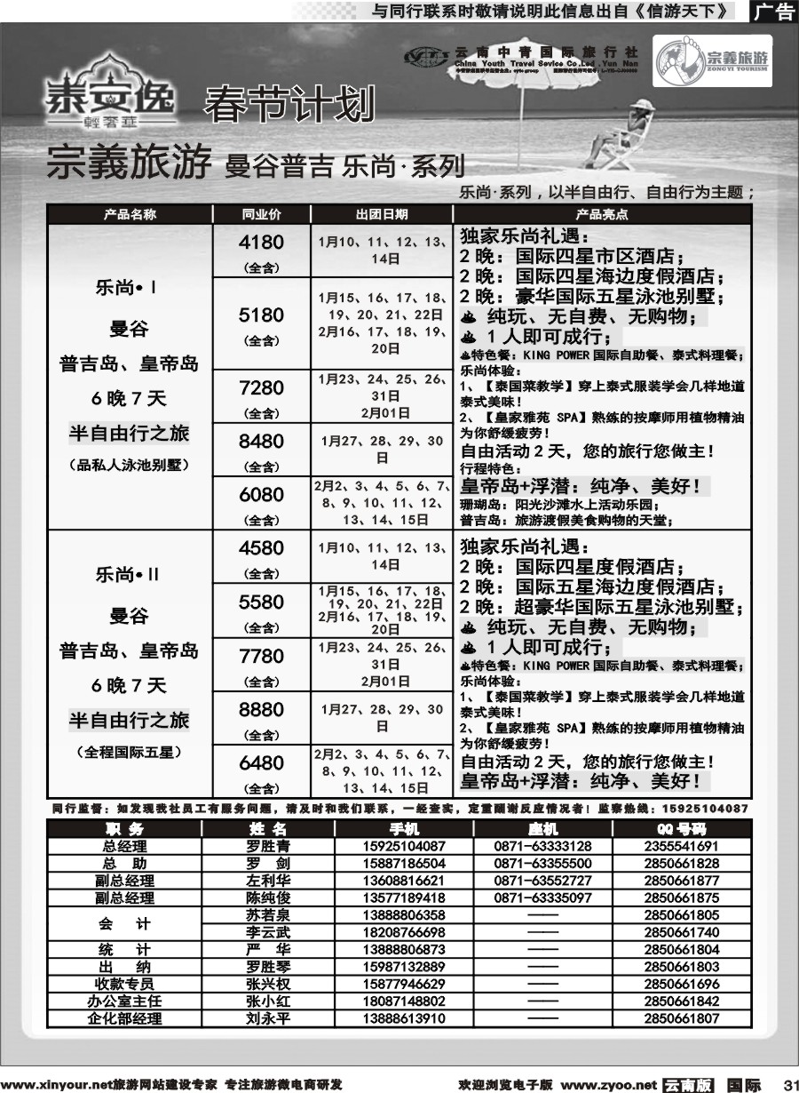 b031 云南中青国旅-宗義旅游-曼谷、普吉全系列春节计划 