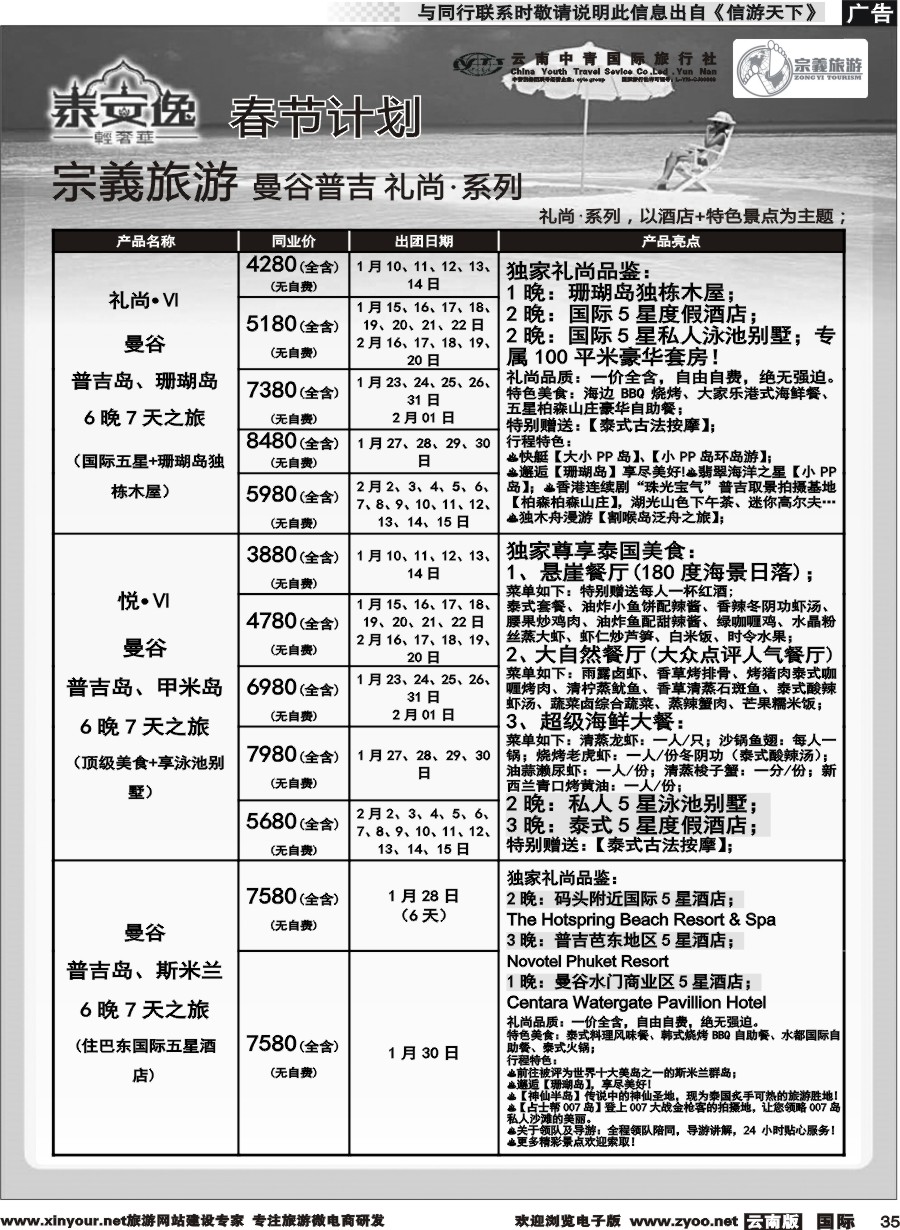b035 云南中青国旅-宗義旅游-曼谷、普吉全系列春节计划 
