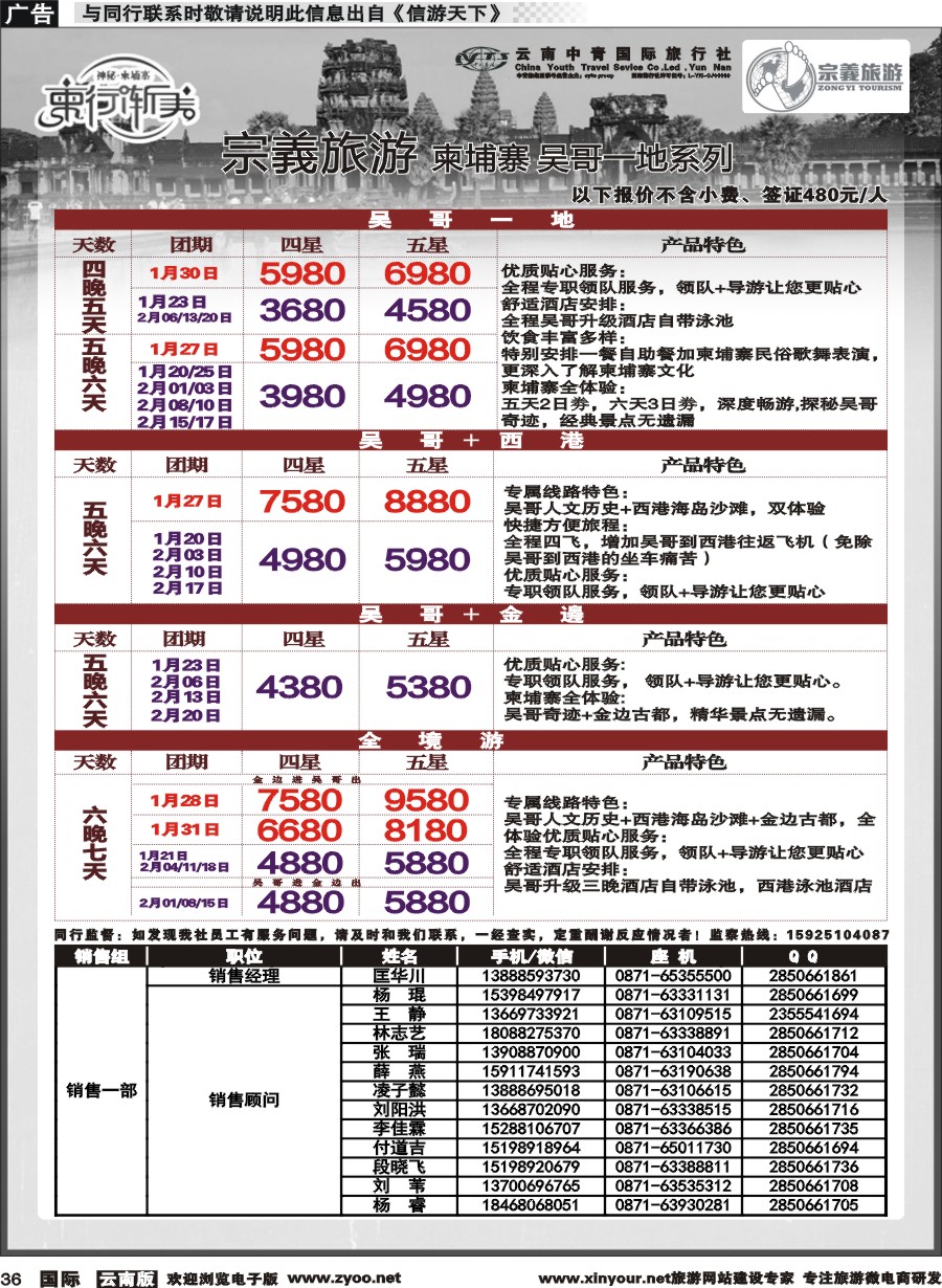 b036 云南中青国旅-宗義旅游-吴哥包机计划 