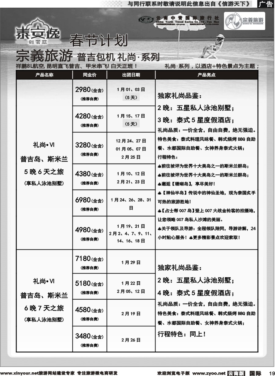 b019 云南中青国旅-宗義旅游-普吉包机春节计划 