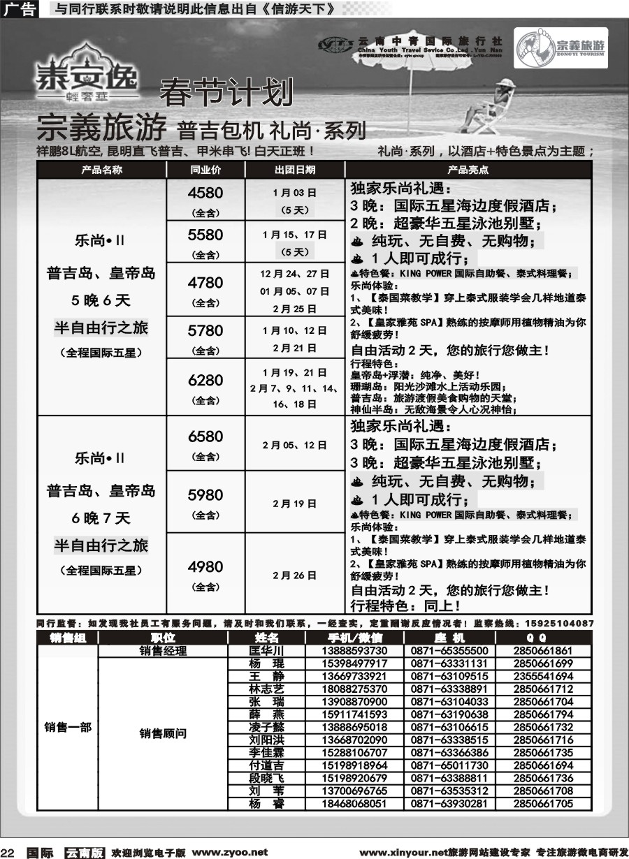 b022 云南中青国旅-宗義旅游-普吉包机春节计划 