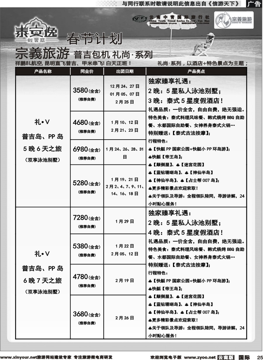 b025 云南中青国旅-宗義旅游-普吉包机春节计划 
