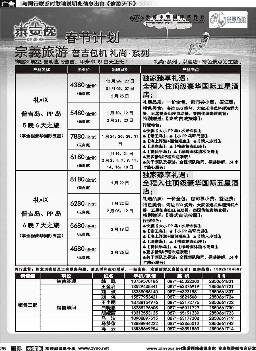 b026 云南中青国旅-宗義旅游-普吉包机春节计划 