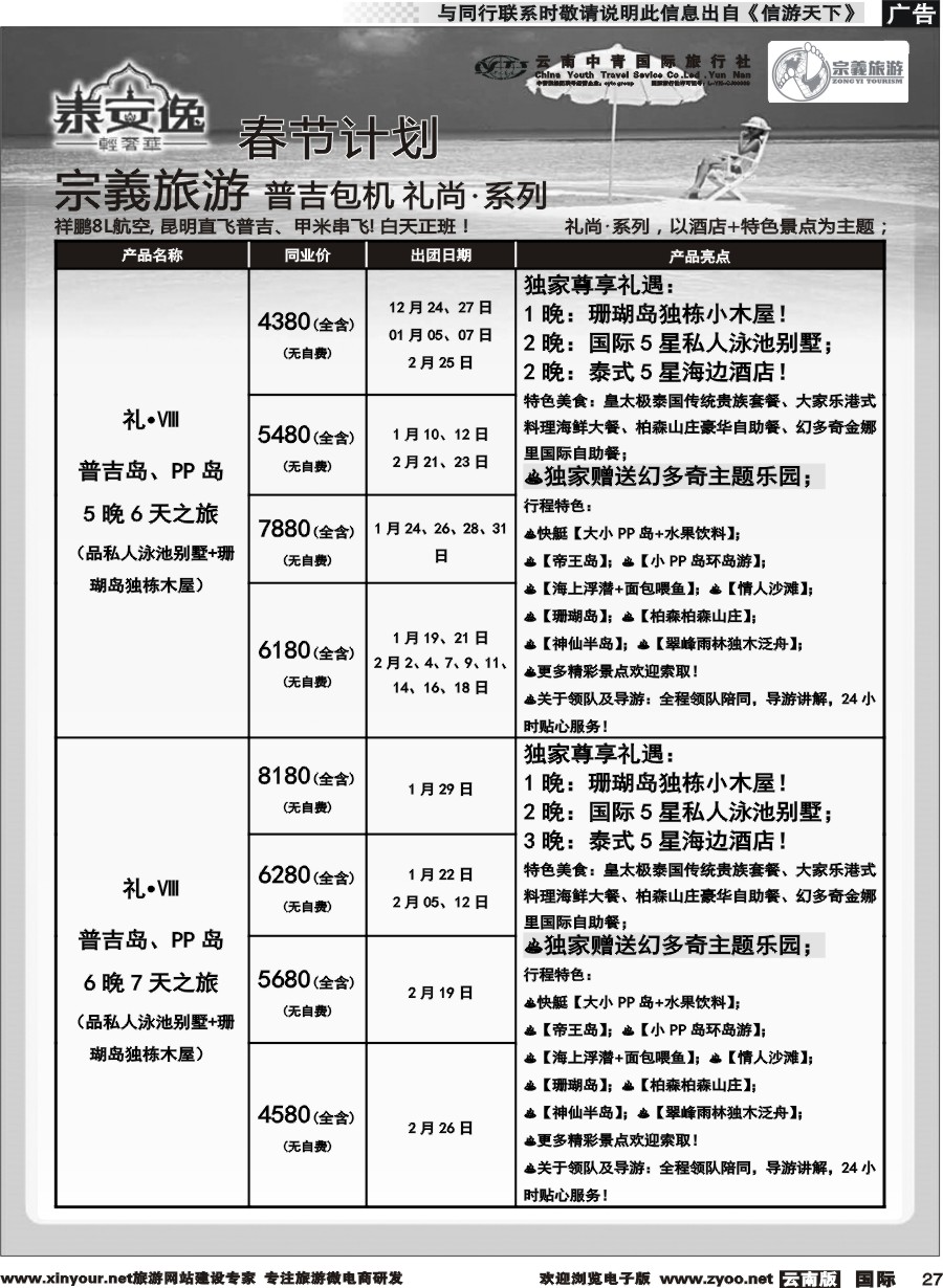 b027 云南中青国旅-宗義旅游-普吉包机春节计划 