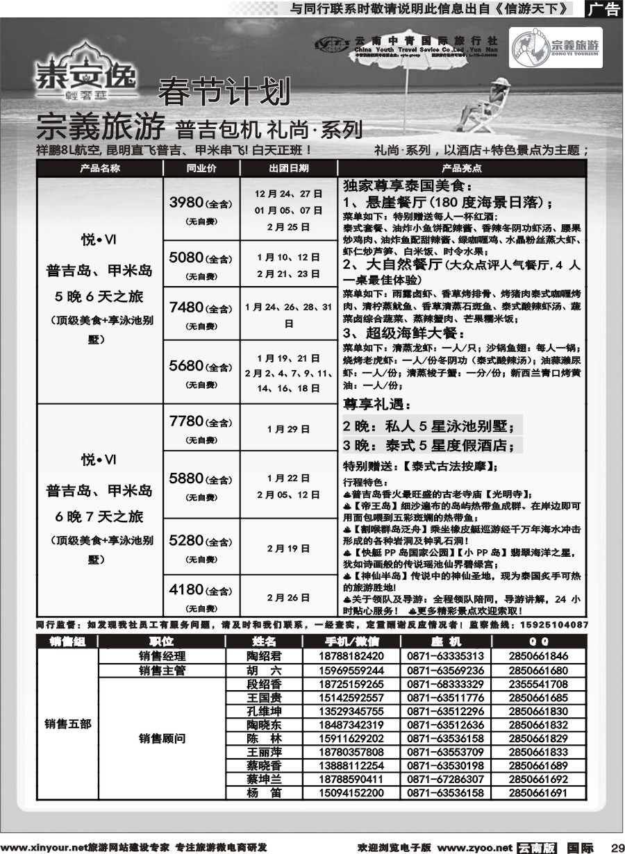 b029 云南中青国旅-宗義旅游-普吉包机春节计划 