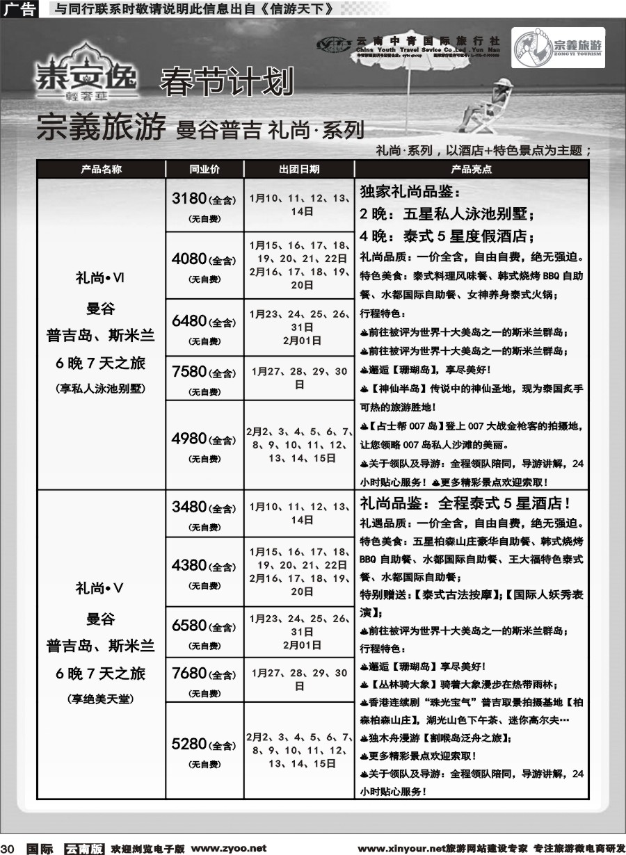 b030 云南中青国旅-宗義旅游-曼谷、普吉全系列春节计划 