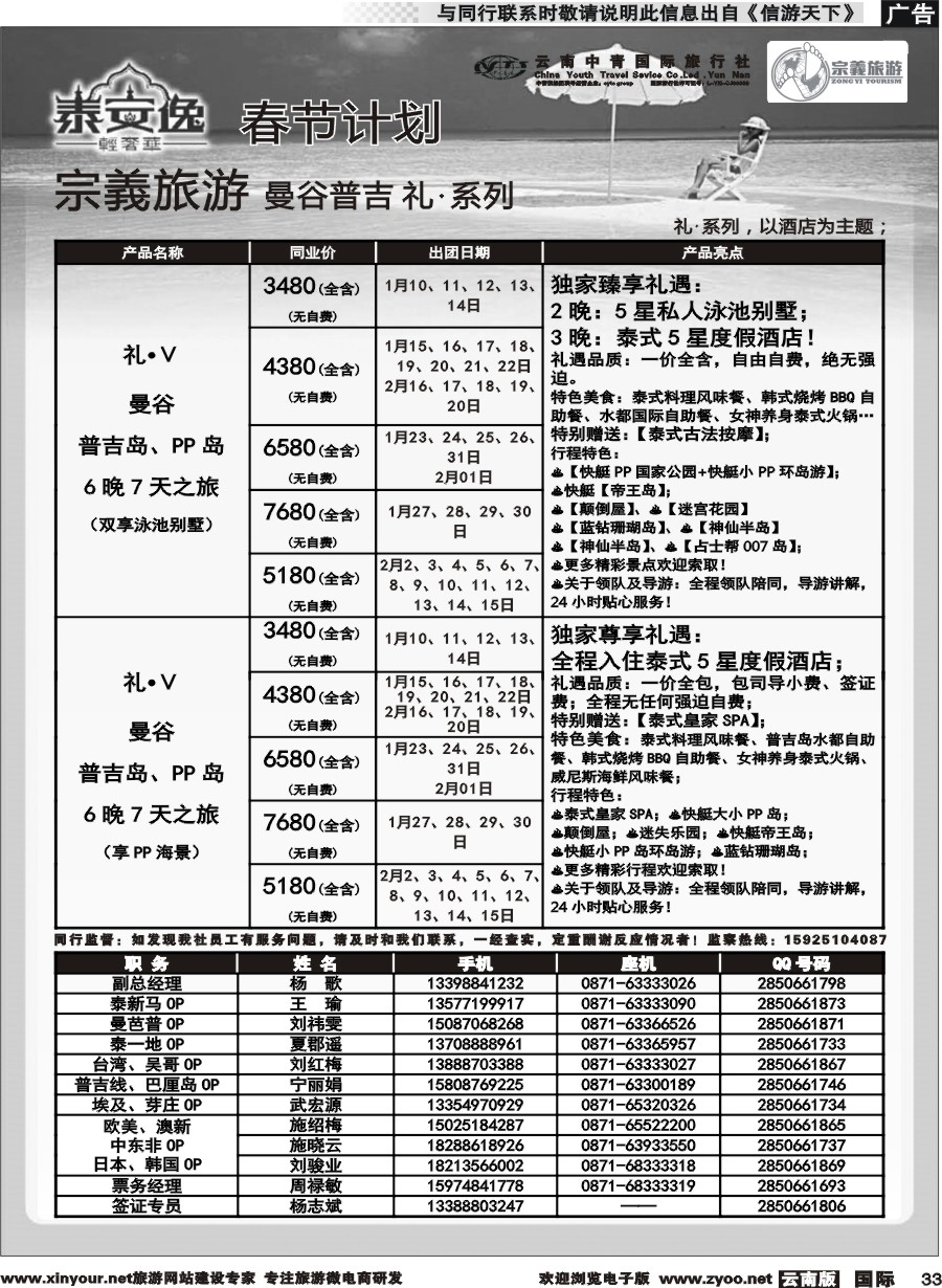b033 云南中青国旅-宗義旅游-曼谷、普吉全系列春节计划 